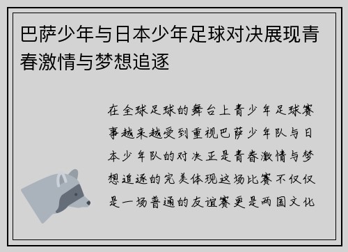 巴萨少年与日本少年足球对决展现青春激情与梦想追逐