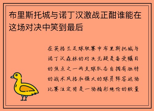 布里斯托城与诺丁汉激战正酣谁能在这场对决中笑到最后
