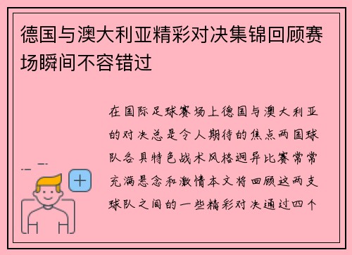 德国与澳大利亚精彩对决集锦回顾赛场瞬间不容错过