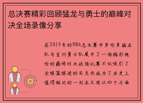 总决赛精彩回顾猛龙与勇士的巅峰对决全场录像分享