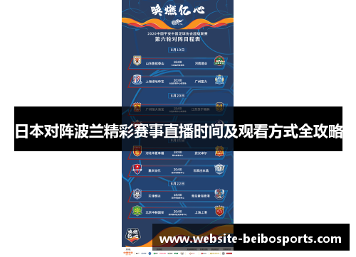日本对阵波兰精彩赛事直播时间及观看方式全攻略