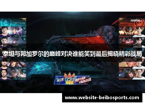 泰坦与邦加罗尔的巅峰对决谁能笑到最后揭晓精彩战局