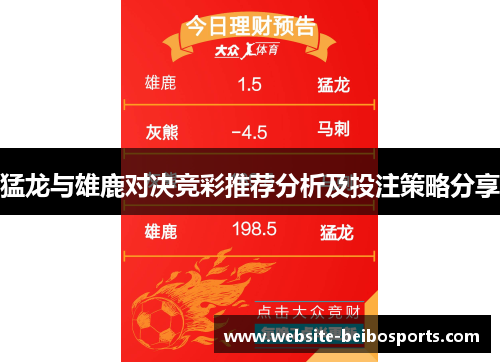 猛龙与雄鹿对决竞彩推荐分析及投注策略分享